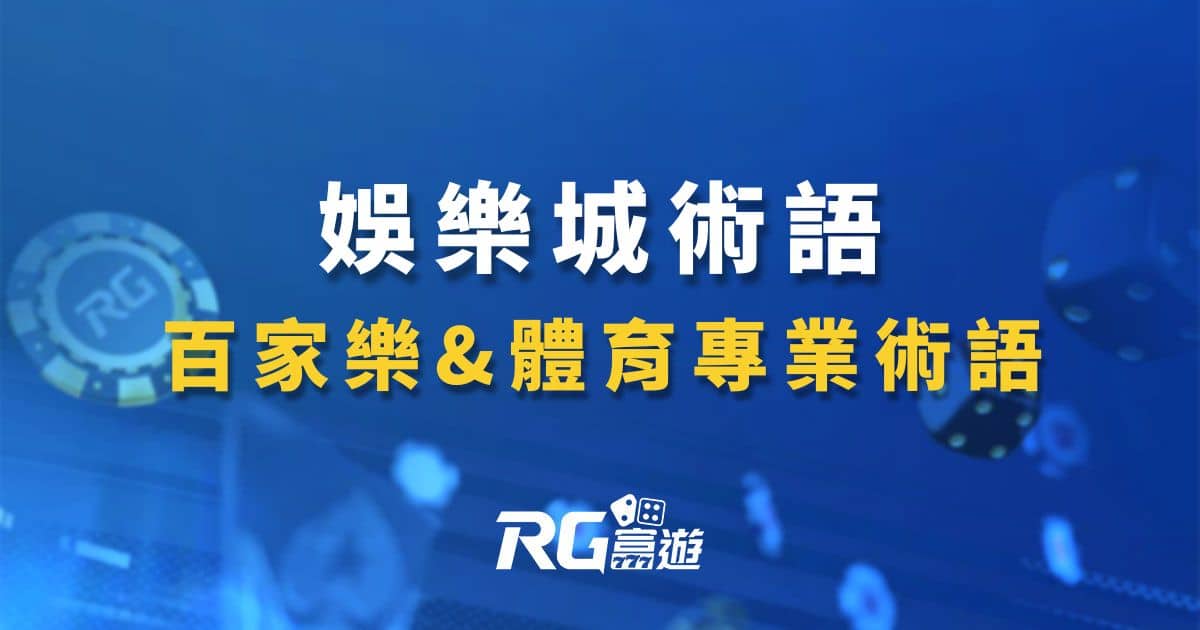 娛樂城術語 百家樂&體育專業術語