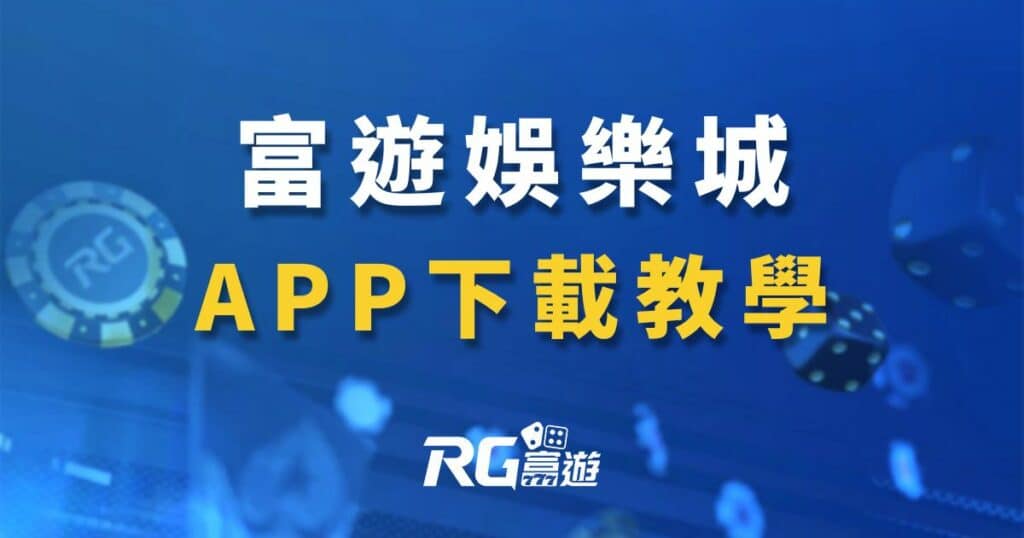 富遊娛樂城APP下載