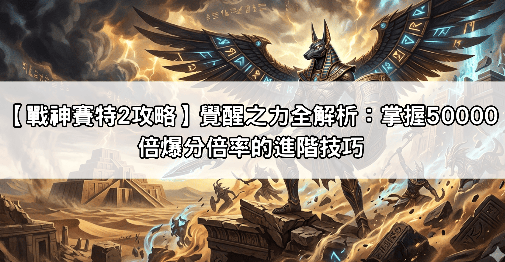【戰神賽特2攻略】覺醒之力全解析：掌握50000倍爆分倍率的進階技巧