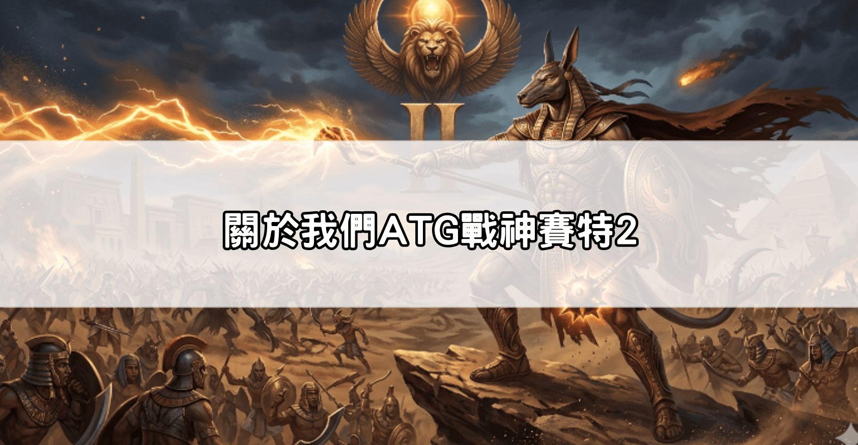 關於我們ATG戰神賽特2