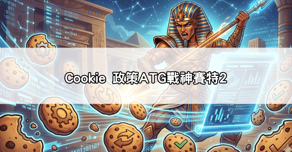 Cookie 政策ATG戰神賽特2