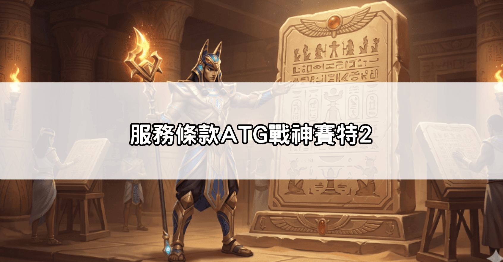 服務條款ATG戰神賽特2