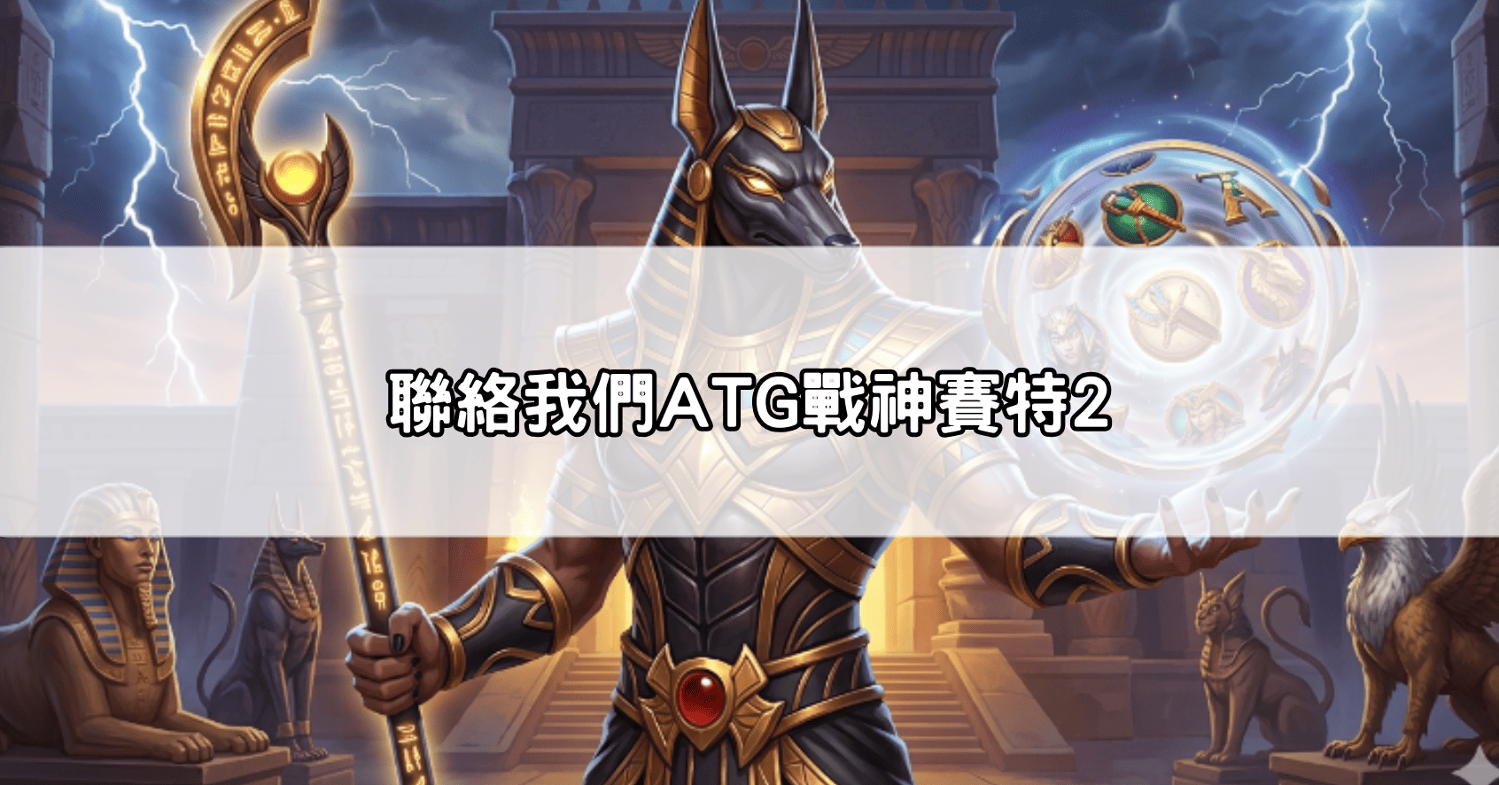 聯絡我們ATG戰神賽特2