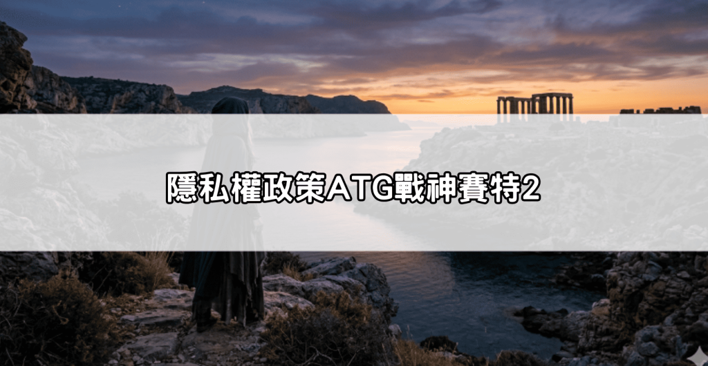 隱私權政策ATG戰神賽特2