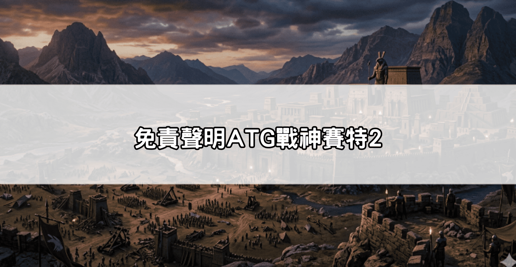 免責聲明ATG戰神賽特2